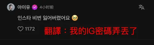 ▲IG坦言自己把IG密碼弄丟了，讓不少粉絲笑翻。（圖／翻攝自IU IG@dlwlrma）