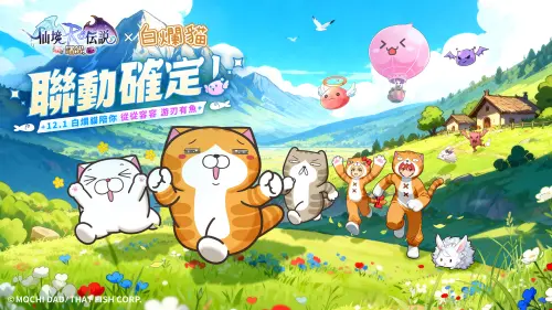 特企／《RO仙境傳說：曙光》×《白爛貓》聯動！一起懶懶闖RO
