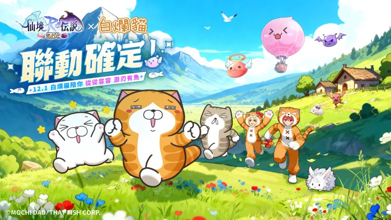 特企／《RO仙境傳說：曙光》×《白爛貓》聯動！一起懶懶闖RO