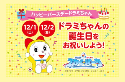 ▲12月2日來幫哆啦A夢妹妹「哆拉美」慶祝生日快樂。（圖／哆啦A夢官網dora-world.com）