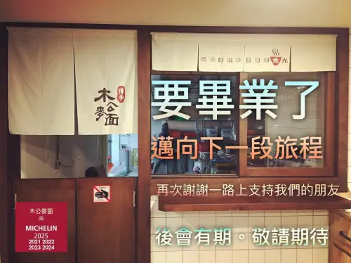 ▲台中的「木公麥面」營業7年多，5年連續獲得米其林必比登推薦，卻於上個月月底熄燈。（圖／取自木公麥面臉書www.facebook.com/mugongnoodles/?locale=zh_TW）
