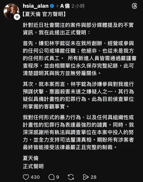 ▲夏天倫聲明。（圖／翻攝Threads@hsia_alan）