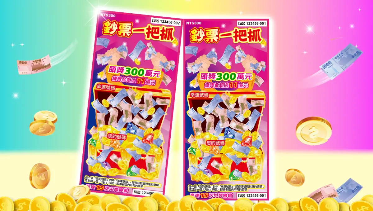 總獎金破11億！新刮刮樂有超過226萬個獎項 還有6個頭獎300萬