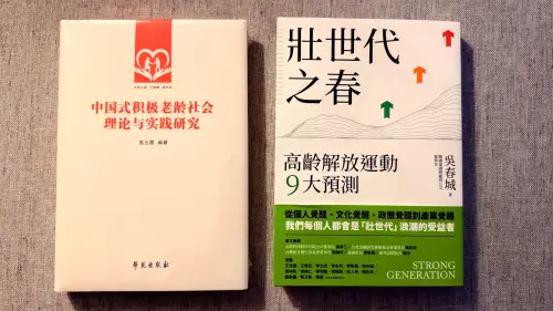 ▲兩部書代表兩岸高齡思維異曲同工的新方向。（圖／壯世代教科文總會提供）