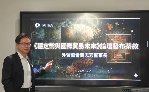 穩定幣成國際貿易趨勢　貿協：台廠勢必面對國際客戶需求採用
