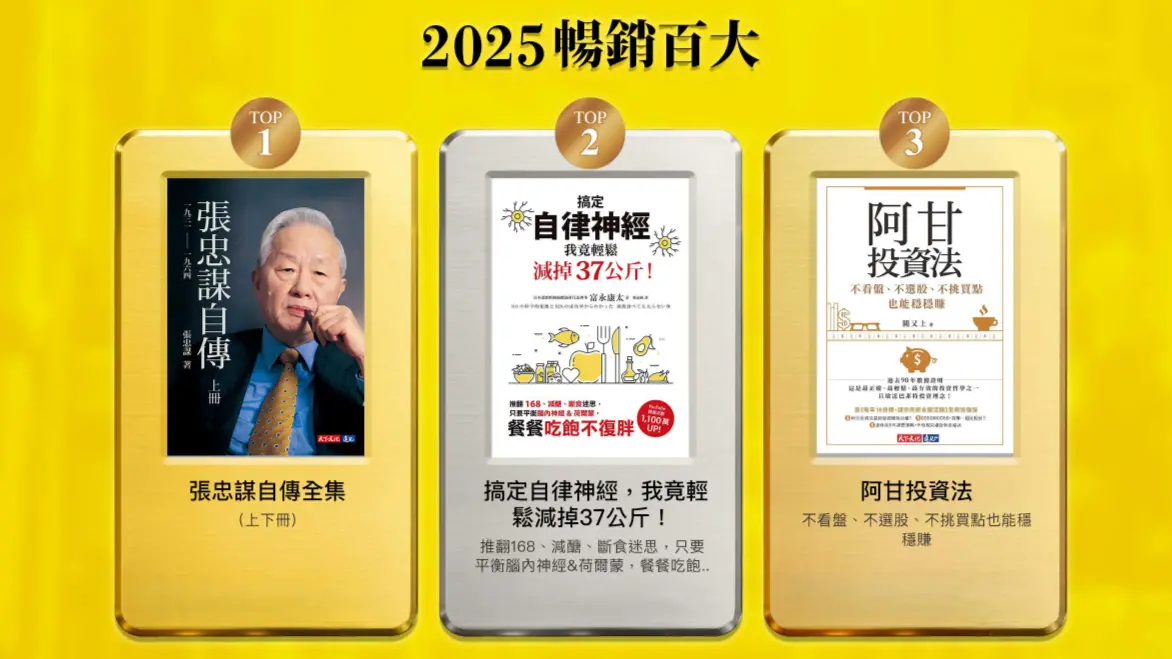 電子書榜洗牌！張忠謀自傳奪冠 投資書暴衝3倍、身心修復大黑馬
