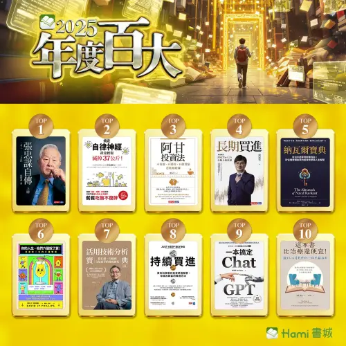 ▲Hami書城2025暢銷書揭榜！由《張忠謀自傳》奪冠。（圖／Hami書城提供）