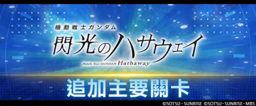 追加關卡「機動戰士鋼彈 閃光的哈薩威」、特別關卡「改革者們」
