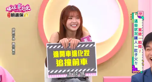 ▲笑笑在節目中自爆，曾因為趕通告邊開車邊化妝，結果不慎追撞前車，坦言當下腦袋一片空白。（圖／姊妹亮起來YT）