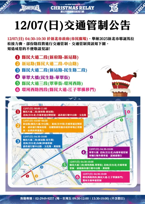 ▲12月7日新北市耶誕馬拉松接力賽登場，板橋交通管制範圍與時間。（圖／新北歡樂耶誕城官網）