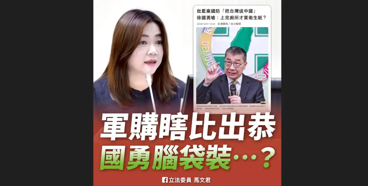 ▲藍委馬文君批評徐國勇用上廁所買衛生紙比喻1.25兆特別預算，是沒水準的嘴砲。（圖／翻攝馬文君臉書，2025.12.02）