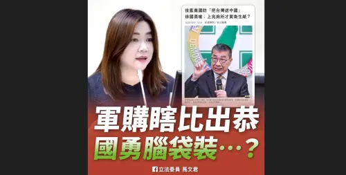 軍購瞎比出恭「徐國勇腦袋裝什麼」？馬文君：千元大鈔未必擦乾淨
