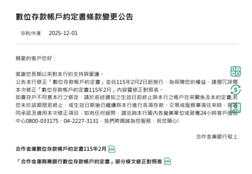 ▲合庫銀行發布數位存款帳戶約定書條款變更公告。（圖／擷取自合庫銀行官網）