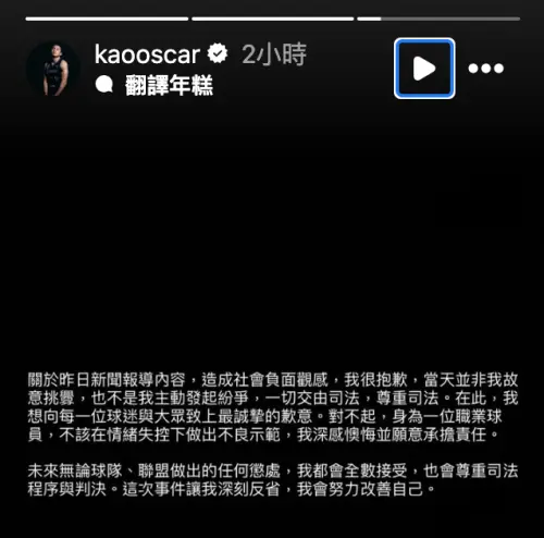 ▲TPBL球星高國豪近日因私人糾紛引發的社會性爭議，今日在個人社群上道歉，並強調非他故意挑釁，接受TPBL所有懲處。（圖／截圖自高國豪IG）