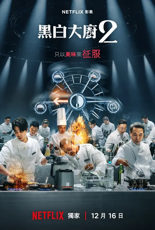 ▲Netflix今（2）日釋出《黑白大廚：料理階級大戰》第2季正式預告，揭露本季全新遊戲規則，也同時預告兩位神祕參賽者將回歸（圖／Netflix提供）