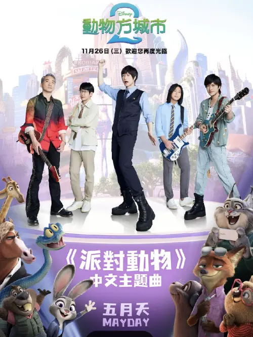 ▲《動物方城市2》在片尾出現五月天的歌曲〈派對動物〉，作為華人區的特別安排，在好幾個國家的上映版本都有。（圖／迪士尼提供）