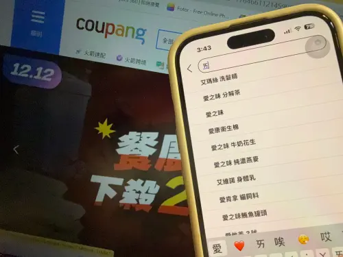 ▲美商酷澎Coupang開發「注音搜尋」功能，只要輸入一碼注音，就能找到想搜尋的商品。（圖／記者徐銘穗攝）