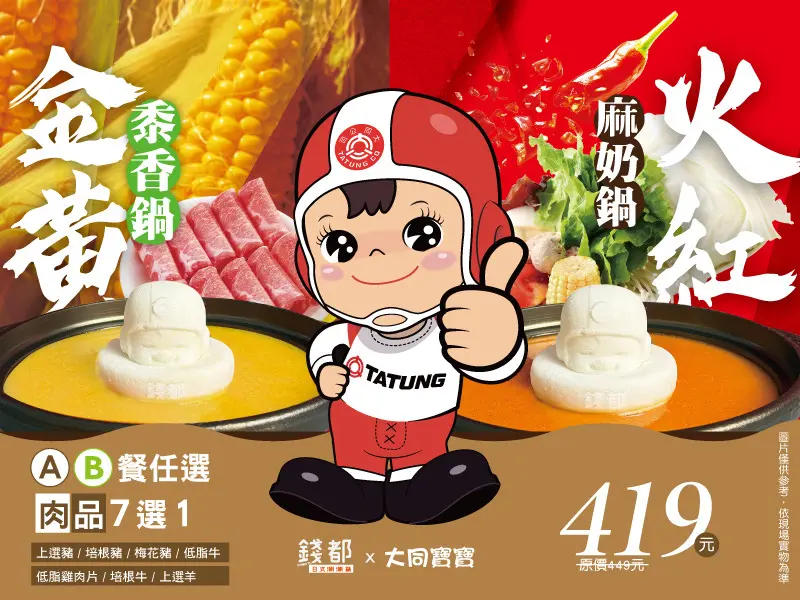 大同跨界錢都合作推「大同寶寶鍋」巨型寶寶化身火鍋主角超可愛！