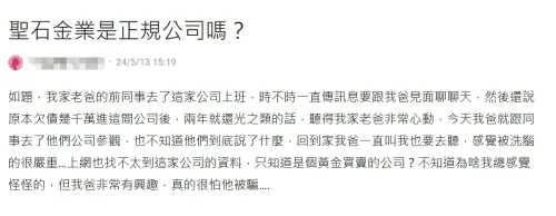 ▲聖石金業以高折扣買金吸引民眾投入，卻爆發無法兌現疑雲，不少人恐淪為受害者。Dcard 網友在過去示警，家人受業務遊說「兩年還清千萬債務」疑涉詐騙。（圖／翻攝畫面）