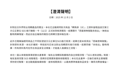 ▲口湖漁類合作社今（2）日發出最新聲明，第三方公正單位 SGS 進行複驗後「恩氟喹啉羧酸未檢出」。（圖／口湖漁類合作社）