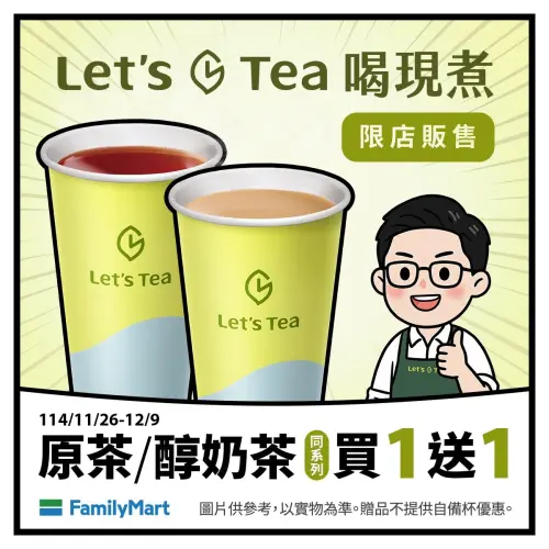 ▲全家原茶／醇奶茶買一送一。（圖／全家www.family.com.tw）