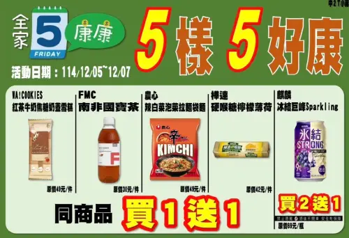 ▲全家本週康康五12/5~12/7。（圖／全家family.com.tw）
