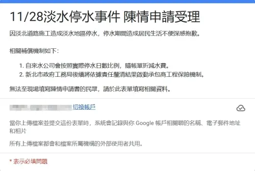 ▲淡水停水補償即日起開放停水戶線上申請。（圖／截自線上申請表單）