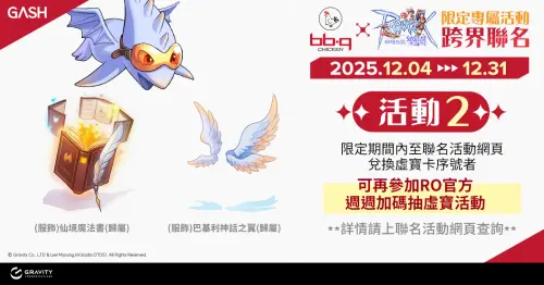 ▲活動2 : 兌換『RO x bb.q聯名限定虛寶卡』，可再參加RO官方舉辦的加碼抽獎。（圖／GASH提供）