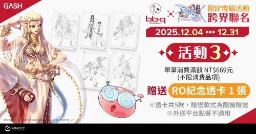 ▲活動3 :單次消費滿669元，可獲得聯名限量贈品『RO紀念透卡』。（圖／GASH提供）