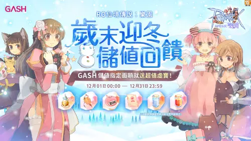 ▲RO樂園GASH限定儲值活動同步開跑中。（圖／GASH提供）