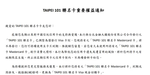 ▲中信銀行發出TAIPEI 101聯名卡重要權益通知，與台北金融大樓公司合作發行的「TAIPEI 101 聯名卡」已調整為僅發行Visa卡別，現持有的「TAIPEI 101 聯名卡 Mastercard 卡」可使用到卡片到期，將更換新卡。（圖／擷取自中信銀官網）