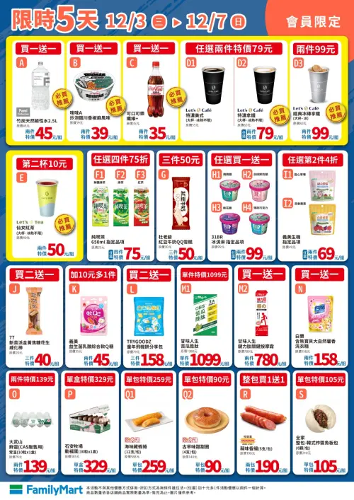▲全家會員優惠是12月3日至12月7日。（圖／全家www.family.com.tw）
