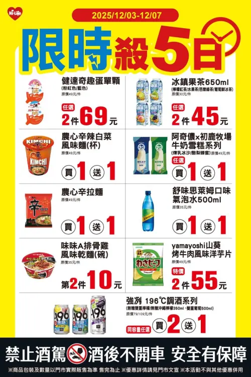 ▲萊爾富「限時殺5日」是12月3日至12月7日。（圖／萊爾富www.hilife.com.tw）