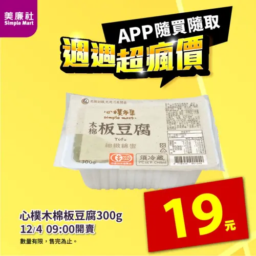 ▲美廉社APP於12月4日上午9時開賣「心樸木棉板豆腐」19元。（圖／美廉社simplemart.com.tw）