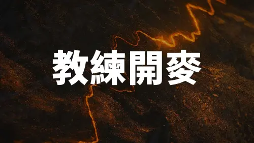 ▲「教練開麥」每一局教練能啟用 3 次、每次可溝通 45 秒，讓教練能提醒選手可能忽略的營運細節等。（圖／lolesports）