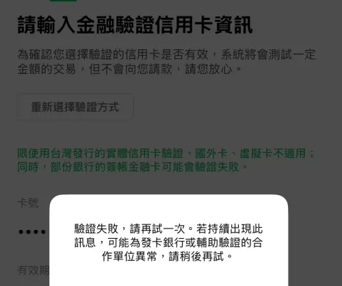▲LINE Pay Money一上線流量爆衝，無法順利完成驗證。（圖／手機截圖）