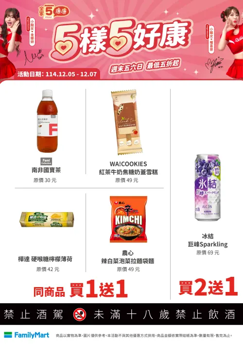 ▲「全家康康5」是12月5日至12月7日。（圖／全家www.family.com.tw）