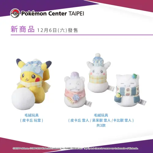 ▲「皮卡丘雪人」以及「皮卡丘玩雪」絨毛玩偶，上周末才剛在日本被瘋搶一波。（圖／翻攝寶可夢台灣）
