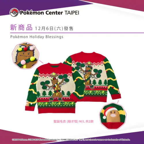 ▲樹才怪聖誕毛衣一件價格為1850元，但因為設計醜得可愛，也被大量寶粉列入必買清單。（圖／翻攝寶可夢台灣）