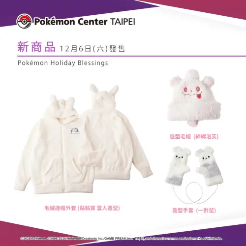 ▲黏黏寶毛絨連帽外套、綿綿泡芙造型毛帽與一對鼠造型手套呈現純白設計，相當有聖誕氣息。（圖／翻攝寶可夢台灣）