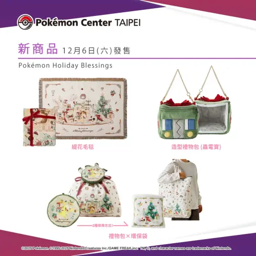 ▲寶可夢中心聖誕緹花毛毯與禮物包，很適合拿來做交換禮物。（圖／翻攝寶可夢台灣）