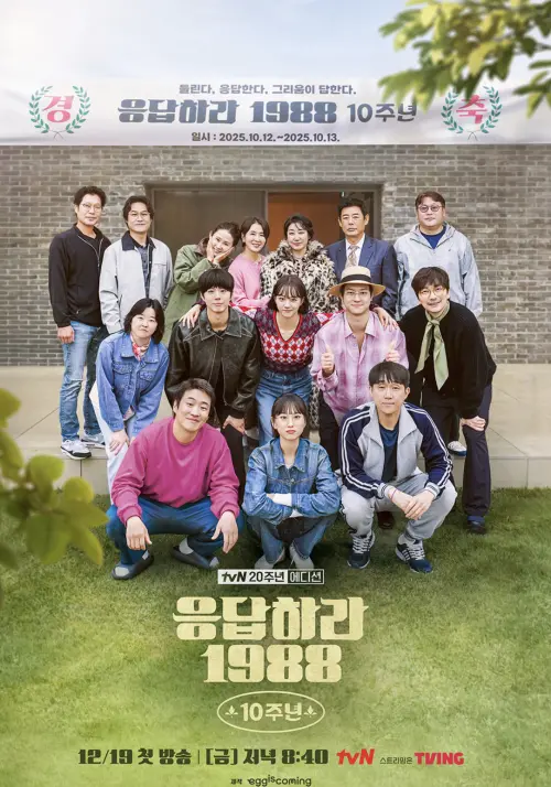 ▲《請回答1988》十週年紀念綜藝將於12月19日開播。（圖／＠tvn.official IG）