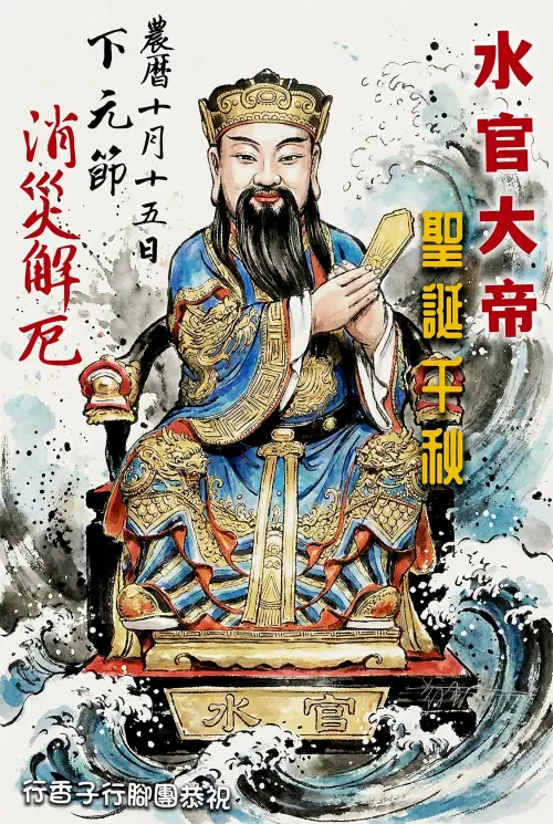 ▲農曆十月十五是水官大帝聖誕。（圖／白沙屯媽祖ㄟ香燈腳 臉書）