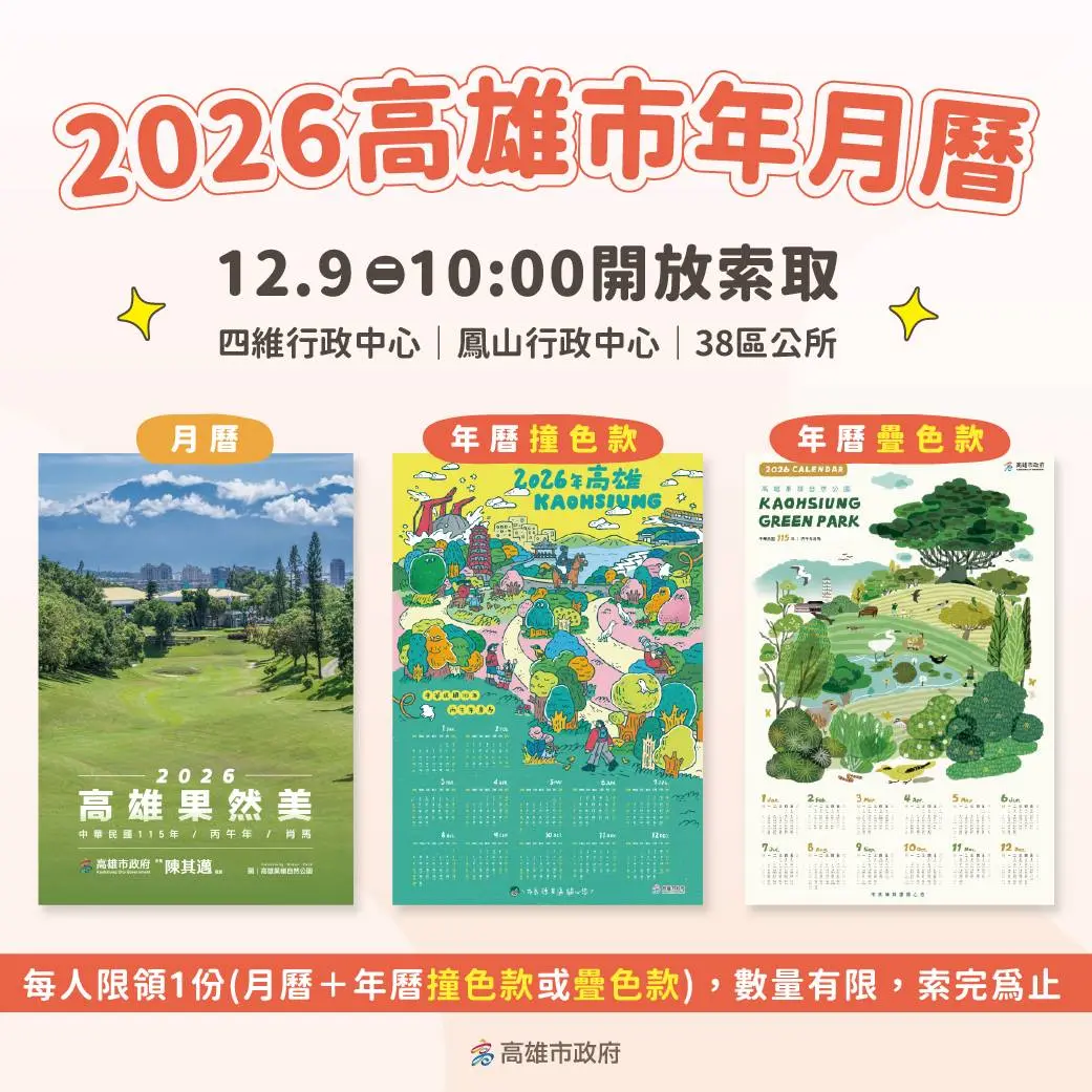 高雄2026水果月曆及手繪年曆出爐 12/9上午10點開放索取