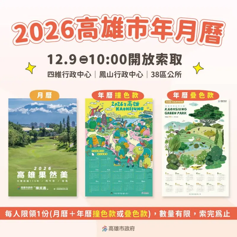 高雄2026水果月曆及手繪年曆出爐　12/9上午10點開放索取
