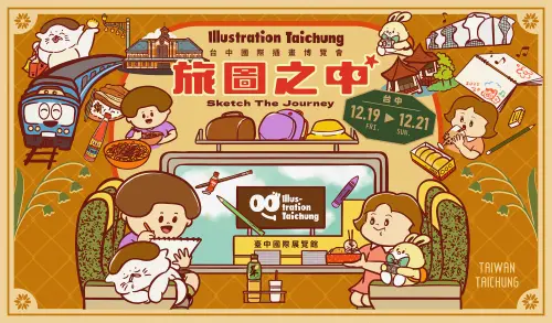 ▲「旅圖之中-Sketch the Journey」主視覺由「愚室實驗所」設計。（圖／主辦單位提供）