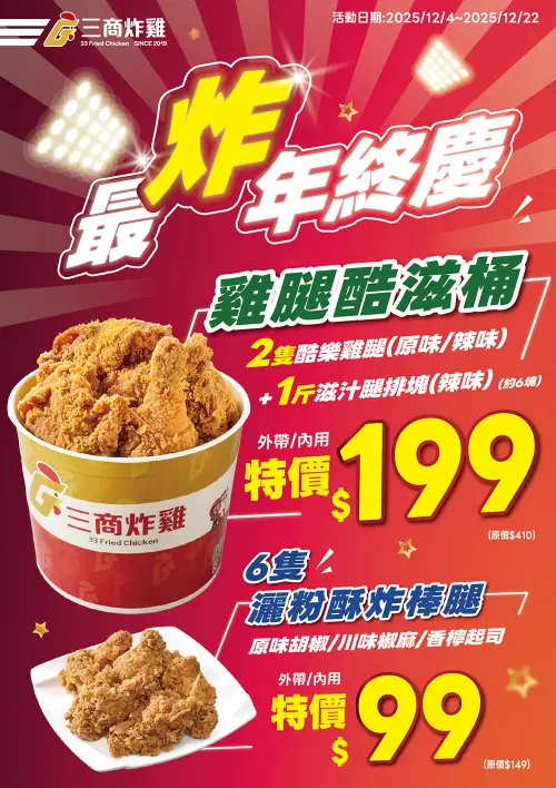 ▲三商炸雞推優惠，「雞腿酷滋桶」內用／外帶特惠價199元，酥炸棒腿也只要99元。（圖／三商炸雞提供www.33friedchicken.com.tw/）