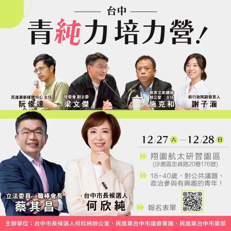 ▲何欣純團隊公布「台中青純力培力營」的課程與講師陣容,將由立委蔡其昌,以「可以不要聊政治嗎?」為題開場。(圖/翻攝何欣純臉書,2025.12.05)