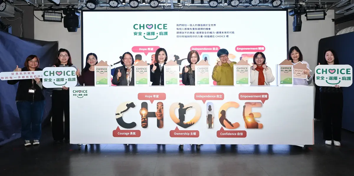 從勇氣到賦權 善牧推「CHOICE 安全．選擇．庇護」平台