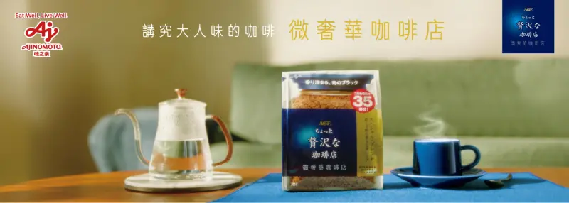 大人味早晨提案！AGF®「微奢華咖啡店」×VONO®濃湯